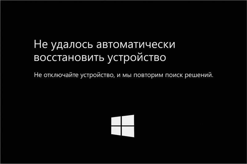 Не удалось автоматически восстановить устройство в Windows 11 — что делать Не удалось автоматически восстановить устройство в Windows 11 — что делать фото