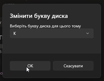 Інструкція зі зміни літери диска в Windows 11 - фото №10